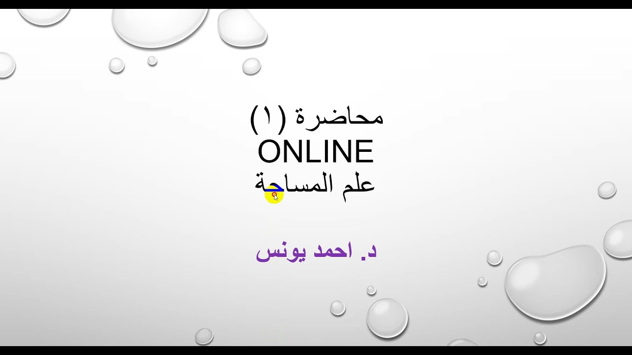 من قناة Geo Turn : مبادئ المساحة (1) تعريف المساحة وأقسامها ووحدات القياس
