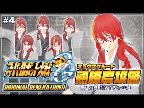 ＃4【 スーパーロボット大戦OGs 】熟練度と隠しを気合で取るぞ！【 VTuber 】まがりみち ※ネタバレ注意