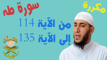 سورة طه من الأية 114 إلى الأية 135 بصوت ياسيــن الجزائري برواية ورش " مكتوبة " | مكررة