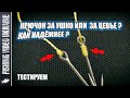 КАК НАДЕЖНЕЕ ПРИВЯЗАТЬ КРЮЧОК - ЗА ЦЕВЬЕ ИЛИ ЗА УШКО? ТЕСТ | @FVU #крючок #fishing #рыбалка #hook