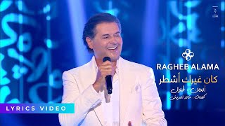 Video thumbnail of "Ragheb Alama - Kan Gherek Ashtar (Official Lyrics Video) - راغب علامة - كان غيرك أشطر"