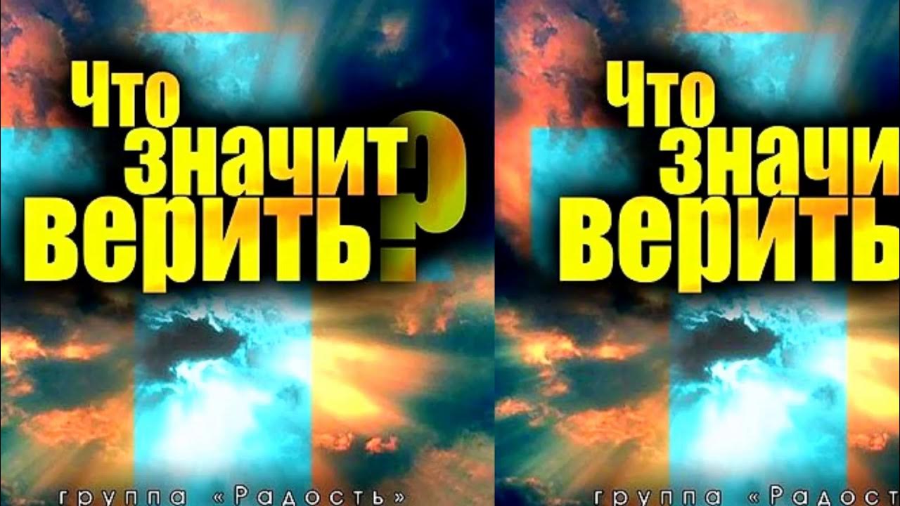 Доверять христианская песня. Аллилуйя православные. Прославление христианское сборник 55. Доверять христианская песня. Доверять христианская песня.