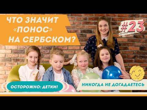 Сербский язык ПРИКОЛЫ! Дети объясняют слова на сербском языке: чем опасно ПУКНУТИ и полезно ОГЛЕДАЛО
