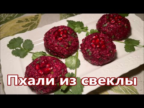 Пхали из свеклы по-грузински, вкусная и питательная холодная закуска. Постная еда. Грузинская еда.