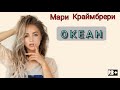 Мари Краймбрери - Океан (текст песни) премьера трека