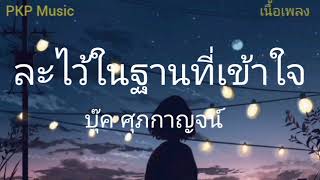 #ละไว้ในฐานที่เข้าใจ - บุ๊ค ศุภกาญจน์ [เนื้อเพลง]