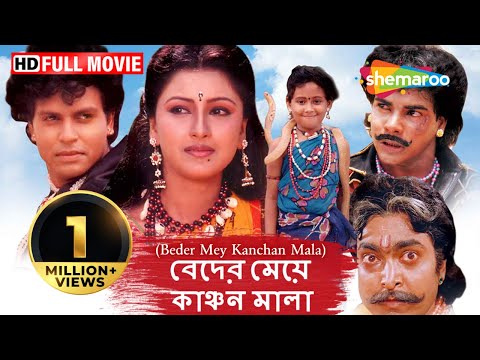 beder-mey-kanchan-mala-(hd)---superhit-bengali-movie-|-rachana-banerjee-|-sanjay|-shivajee|debu-bose