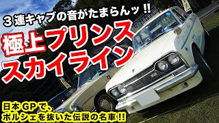 ぐっちさんは専用プリンススカイラインS50　54系グリル一式 伝説のスカイライン!!S54B仕様に改造されたプリンスの名車がカッコ良