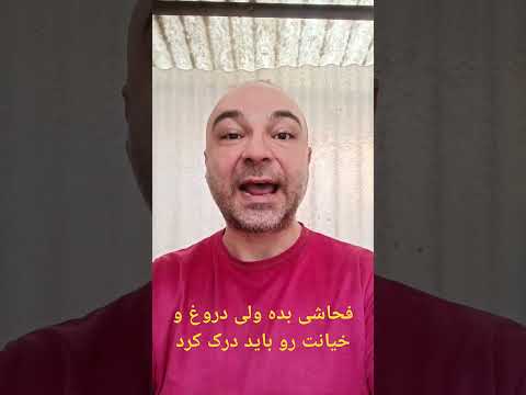 فحاشی بده ولی دروغ و خیانت رو باید درک کرد بلایند دیت خیانت دروغ