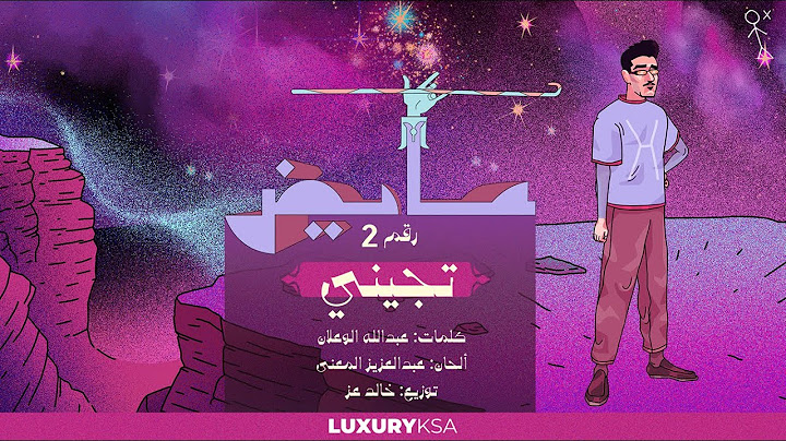 Ayed - Tejene (2) (Kol Al Khata Album) | عايض - تجيني (٢) (من ألبوم كل الخطا)