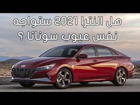 ظهور هونداي النترا 2021 على الانترنت