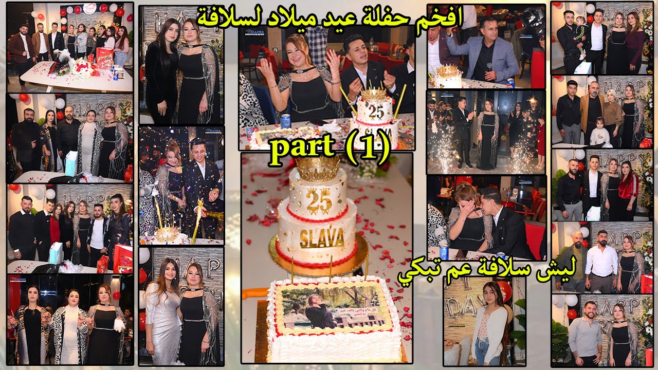 ‏أفخم حفله عيد ميلاد في عفرين 🥹😍￼ بحضور كل يوتيوبر ☺️وبحضور فنان حنان محمد 🥹شوفوا ليش سلافا عم تبكي😭