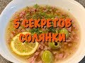 5 СЕКРЕТОВ ВКУСНОЙ СОЛЯНКИ!!! КУЛИНАРНЫЙ РЕЦЕПТ и ВСЕ НЮАНСЫ