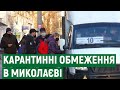 Як миколаївці реагують на додаткові карантинні обмеження в місті