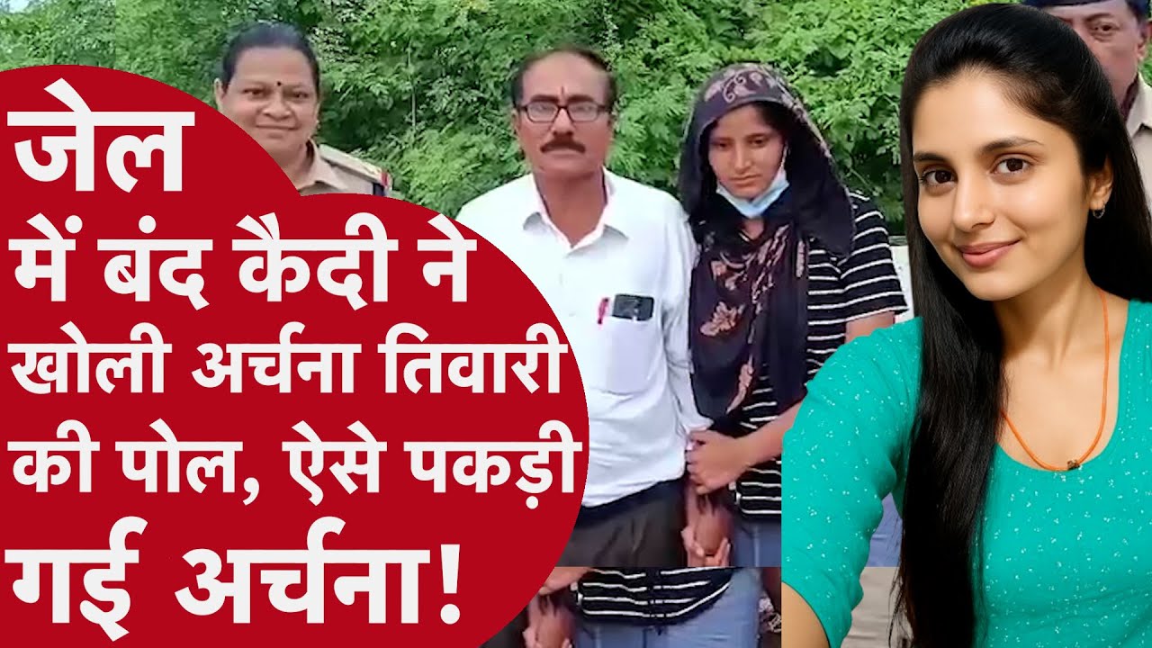 Archana Tiwari: अर्चना मिली, पर सवालों के जवाब बाकी, 13 दिन क्या-क्या हुआ, कैसे उस तक पहुंची GRP?