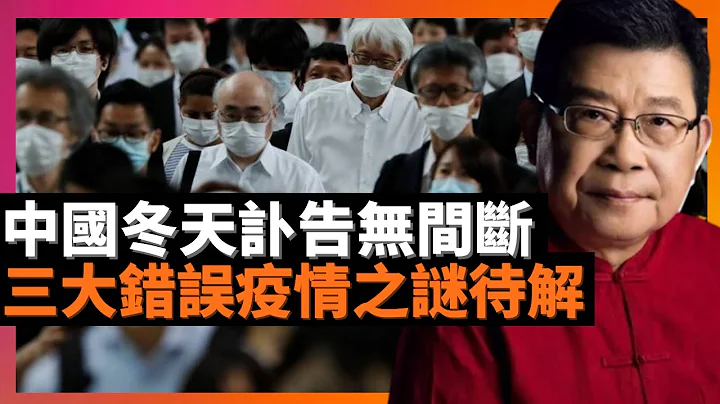 中國冬天訃告無間斷 三大錯誤疫情之謎待解，海外輿論稱中國與世界在疫情後的共存，會是一個重新磨合的過程， 北京外交部發言人官式回應，別讓冠病像三年前那樣再次成為政治課題。(老楊到處說 楊錦麟論時政) - 天天要聞