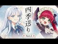 【クトゥルフ神話TRPG】「四季送り」Part5【#星月ピノランの四季送り】KP：戸渡あづま PL：星見まどか/藍月なくる/カルロピノ/ラングドシャ