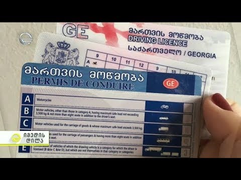 მართვის მოწმობები რიგი კატეგორიებისთვის ვადიანი გახდა - დეტალები ,,იმედის დილაში''