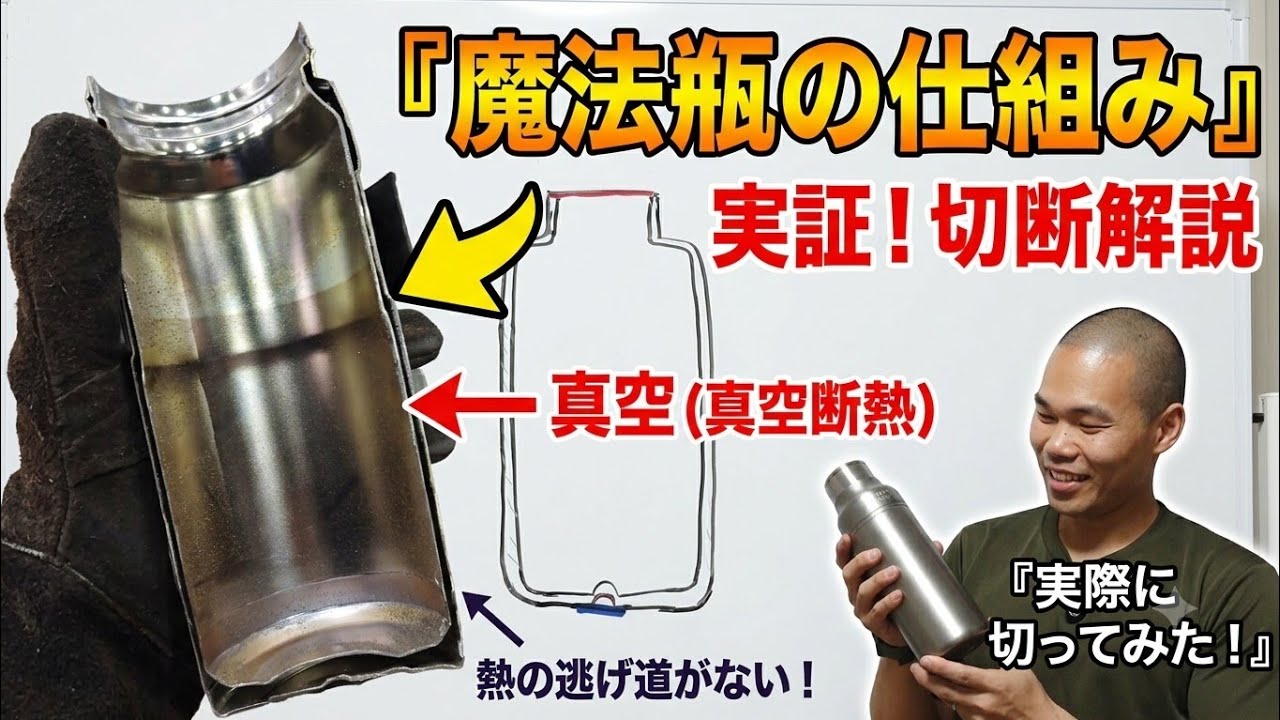 ステンレス水筒を真っ二つ！魔法瓶の裏側を覗いてみよう。 - YouTube