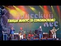 Петкун В. (Танцы Минус)  (Сокольское 2013, Нижегородская область)