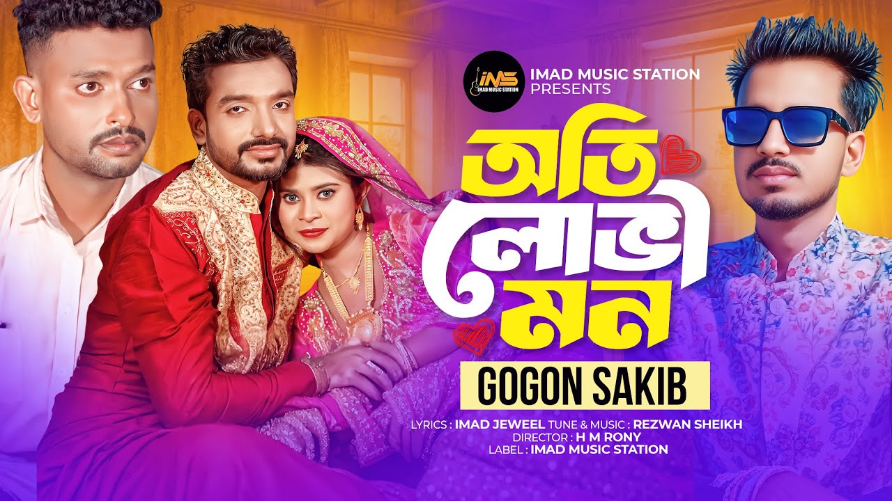 অতি লোভী মন | Oti Lovi Mon |গগন সাকিব | GOGON SAKIB | Music Video 2025 |  Imad Music Station