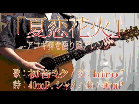 【初音ミク】40㍍P『夏恋花火』【オケ有/アコギ弾き語り風アレンジCover】