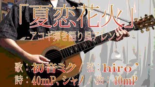 【初音ミク】40㍍P『夏恋花火』【オケ有/アコギ弾き語り風アレンジCover】