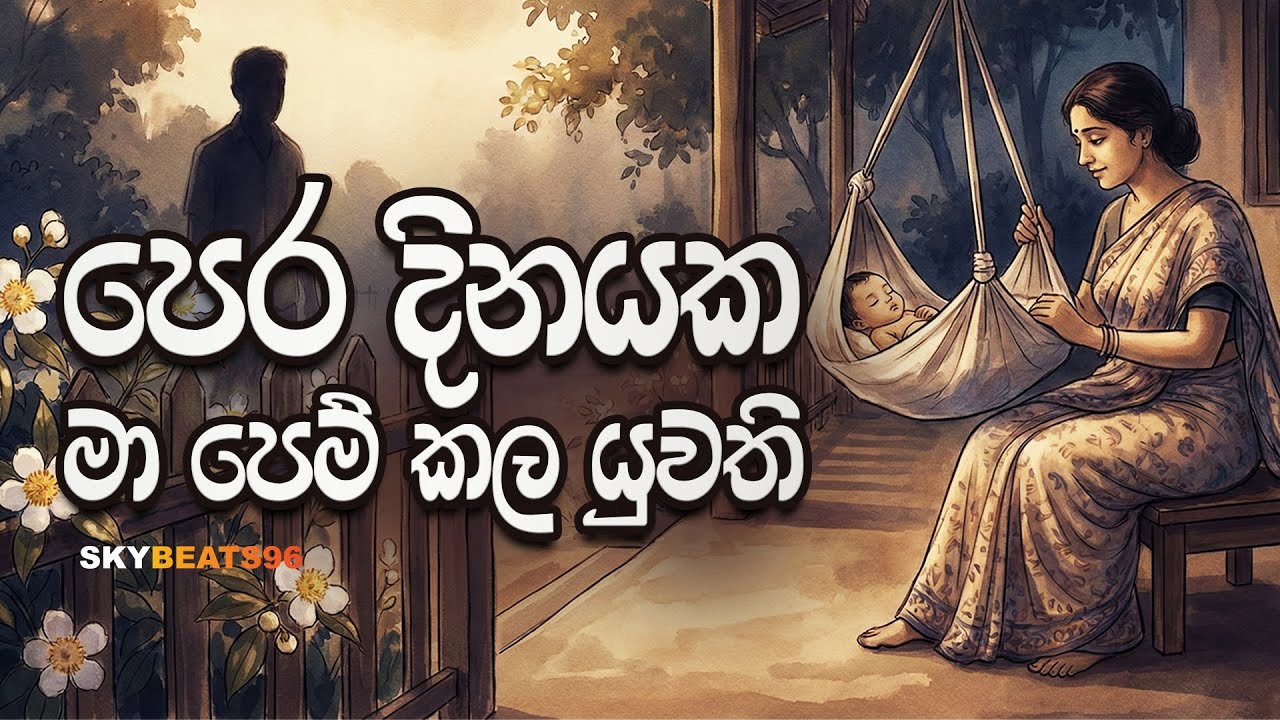 Pera Dinayaka Ma Pem Kala Yuwathiya (පෙර දිනයක මා පෙම් කළ යුවතිය) - Cover by SkyBeats96