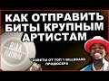 Как Получать Плейсменты с Крупными Артистами | Советы от Топ 1 Billboard Продюсера