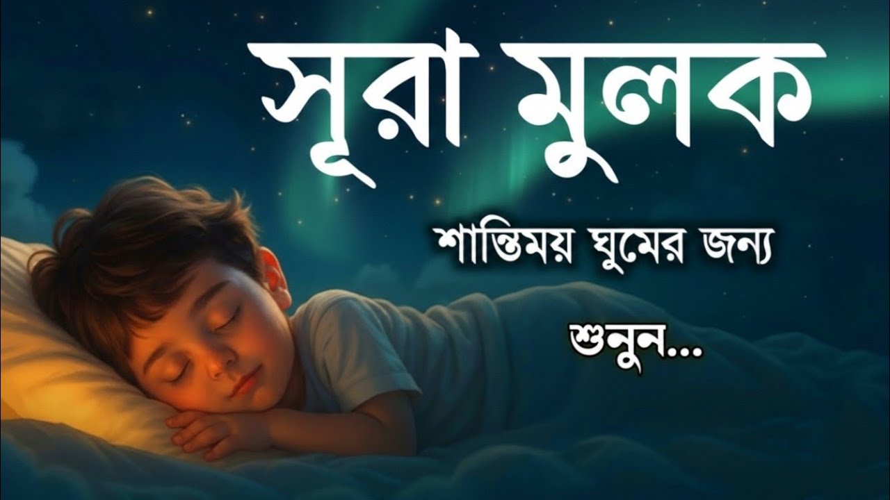 Surah Al-Mulk | Protection from the Punishment of the Grave