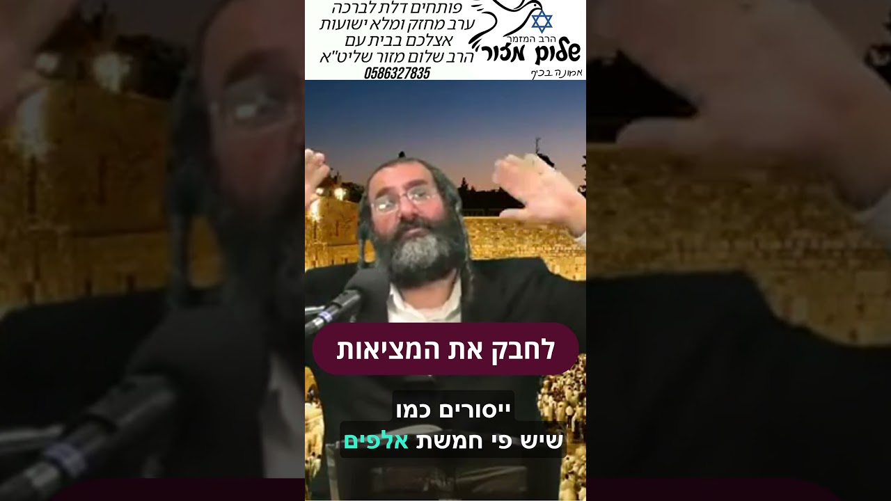 הרב שלום מזור וו תשובה מאהבה 8 להזמנת הרב לשיעור או למופע או לייעוץ או לברכה0586327835