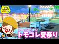 【トモコレ】花火大会が始まる海辺の夏祭り会場を島クリエイト！🎆【トモダチコレクションわくわく生活】
