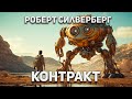 Роберт Силверберг - Контракт. Аудиокнига. Фантастика. 1959.
