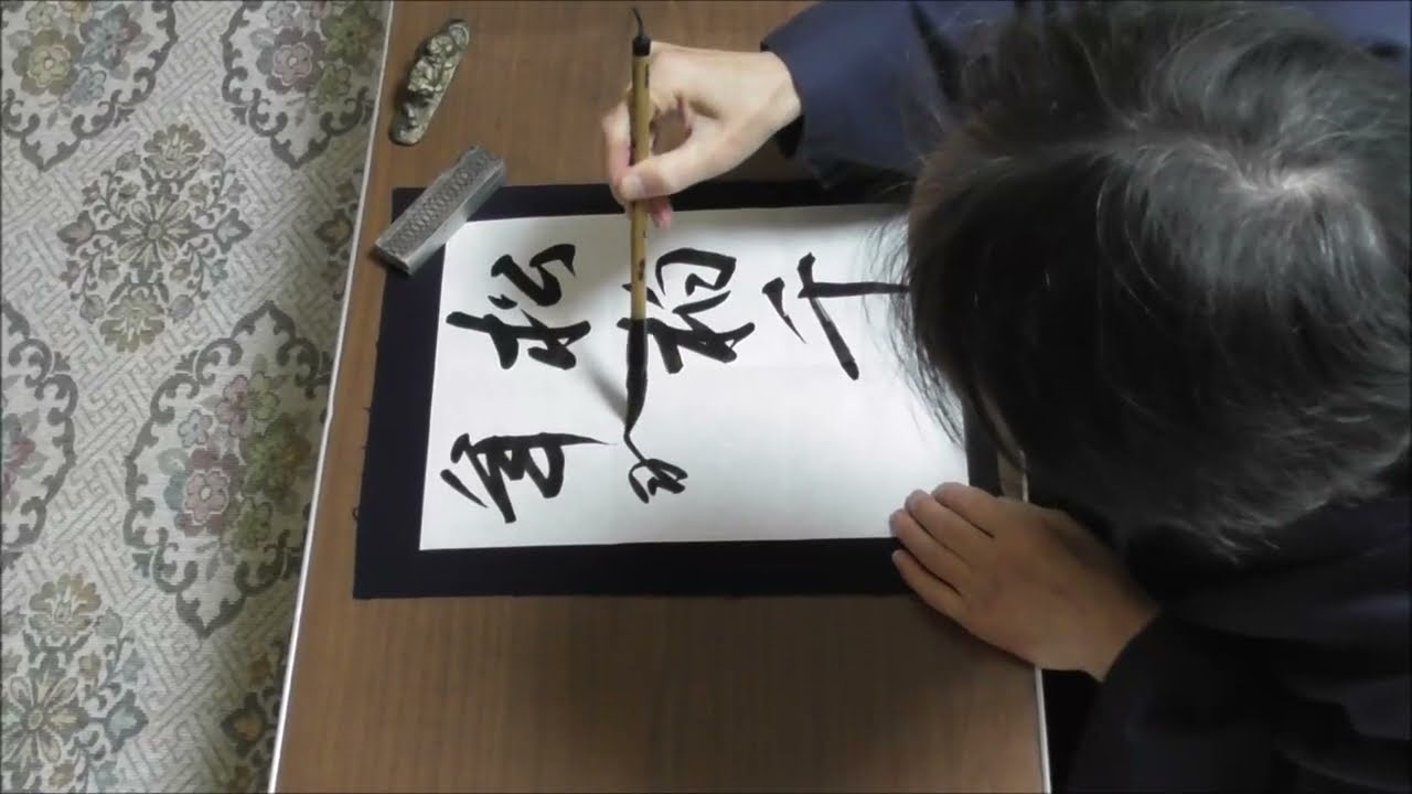 田村季山先生による禅語解説と範書「松柏千年翠」 - YouTube