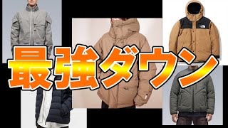 【2021&2022冬】最強ダウンジャケット教えます【ノースフェイス アークテリクス アクロニウム ダイワ】