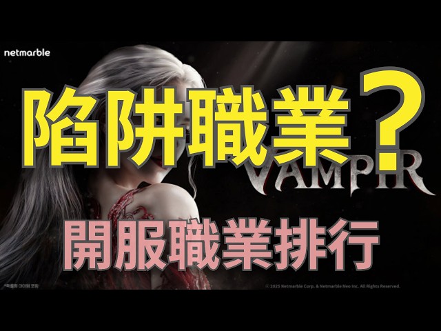 【血之繼承者】開服職業推薦！韓服公認陷阱職業｜第一天必看攻略【甘蔗】(有字幕版本在置頂)