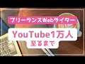 【記念LIVE】YouTube1万人至るまでの裏側を大公開