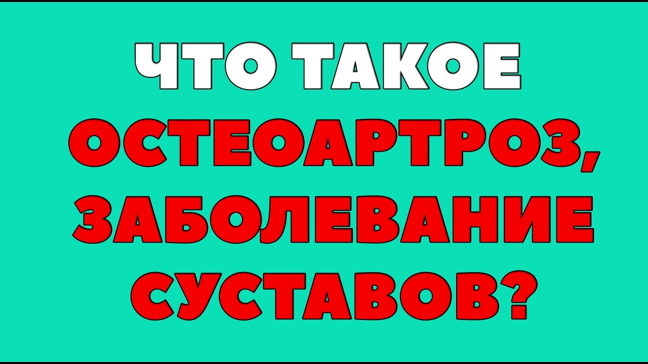 Остеоартроз | Что такое Остеоартроз? | Заболевание суставов - YouTube