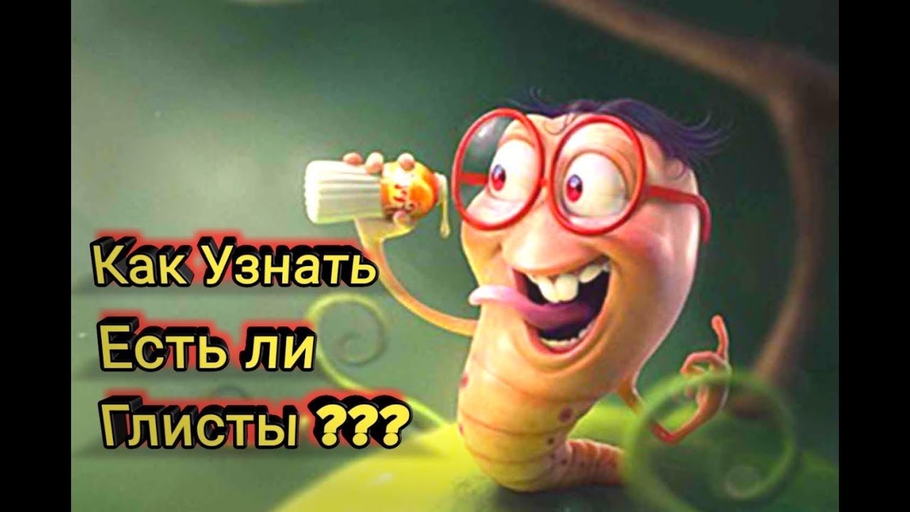 Как Узнать Есть ли Глисты ??? - YouTube
