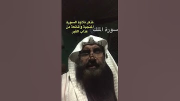 دحيم الحماد 1443ه السورة المنجية وامانعة من عذاب القبر
