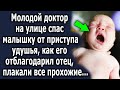 Молодой доктор на улице спас малышку, как его отблагодарил отец, обалдели все прохожие…