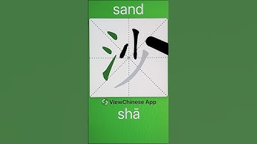 How to Write 沙(sand) in Chinese? App Name :《ViewChinese》&《My HSK》