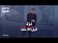 صور غزة قبل الاحتلال في معرض كيغام مؤسس أول استوديو فوتوغرافي في غزة 