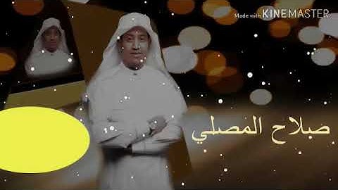 اجمل تلاوة من القارئ صلاح مصلي من سورة هود