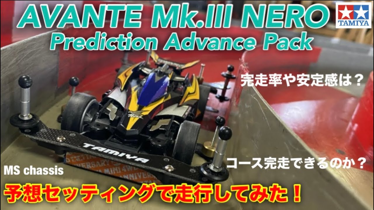 Mini 4WD] MS Advanced Pack Predictions② - YouTube