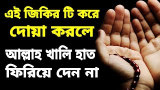 কোন জিকির করলে দোয়া কবুল হয় || মনের আশা পূরণ হয় 