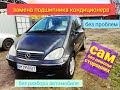 Замена подшипника кондиционера w168 Mercedes Benz a 140