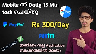 10 Min work - Daily 300 രൂപ|Live withdraw|Online money making malayalam|Online jobs at home