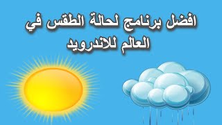 أفضل تطبيق لمعرفة حالة الطقس في العالم screenshot 5