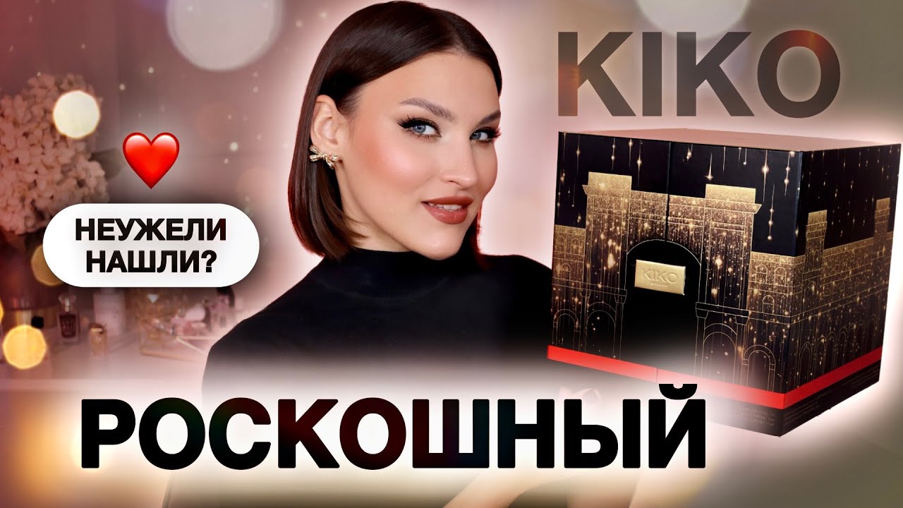 АДВЕНТ KIKO😱Кто бы подумал? Вы должны это видеть! Распаковка и тест продуктов